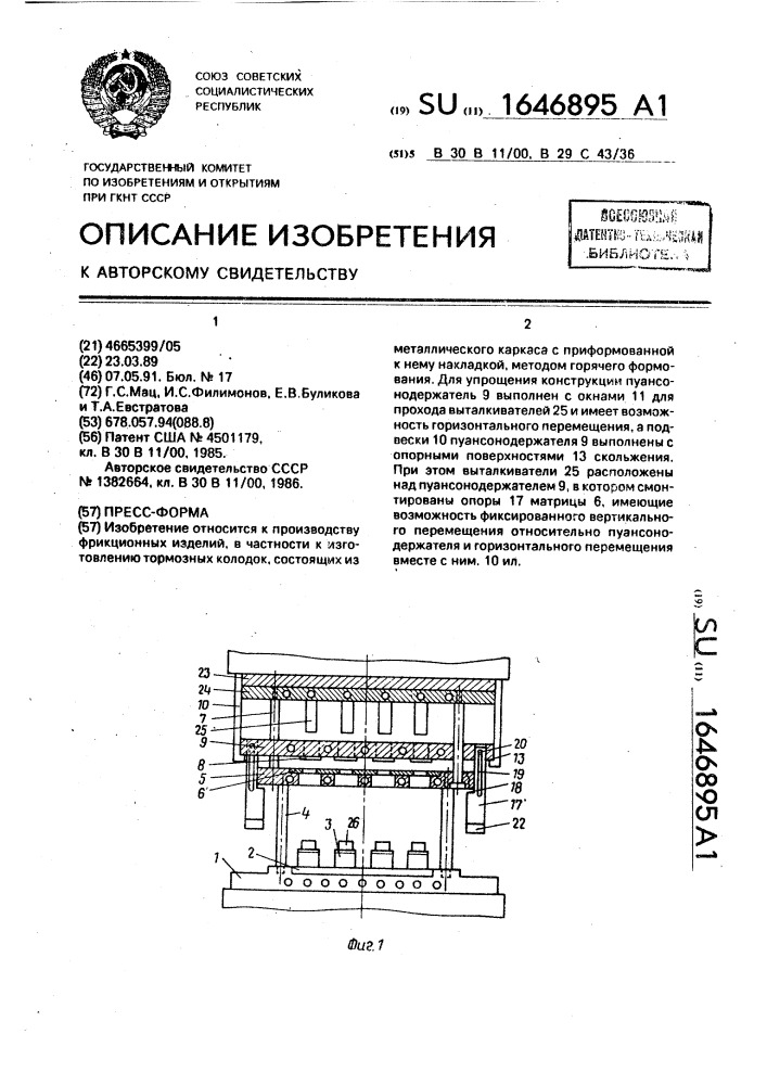 Пресс-форма (патент 1646895)