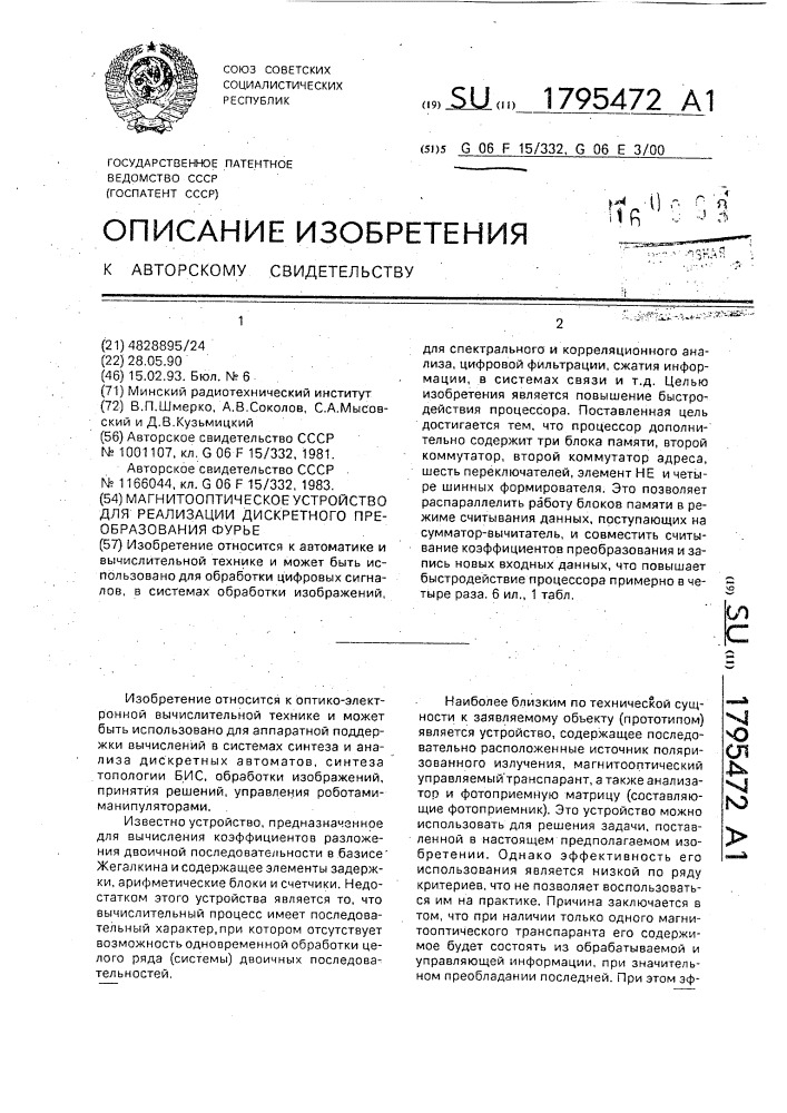 Магнитооптическое устройство для реализации дискретного преобразования фурье (патент 1795472)