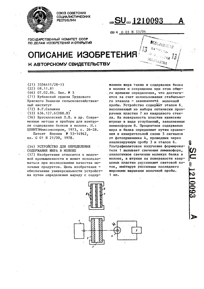 Устройство для определения содержания жира в молоке (патент 1210093)