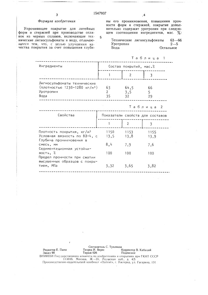 Упрочняющее покрытие для литейных форм и стержней (патент 1547937)