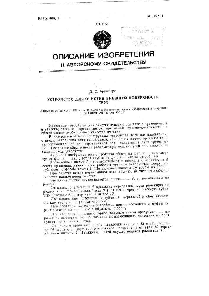 Устройство для очистки внешней поверхности труб (патент 107347)