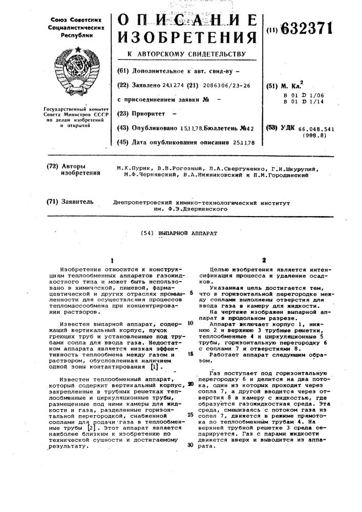 Выпарной аппарат (патент 632371)