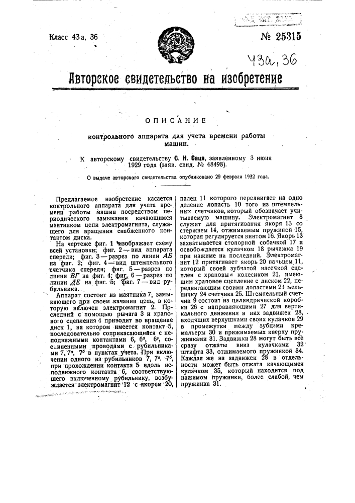 Контрольный аппарат для учета времени работы машин (патент 25315)