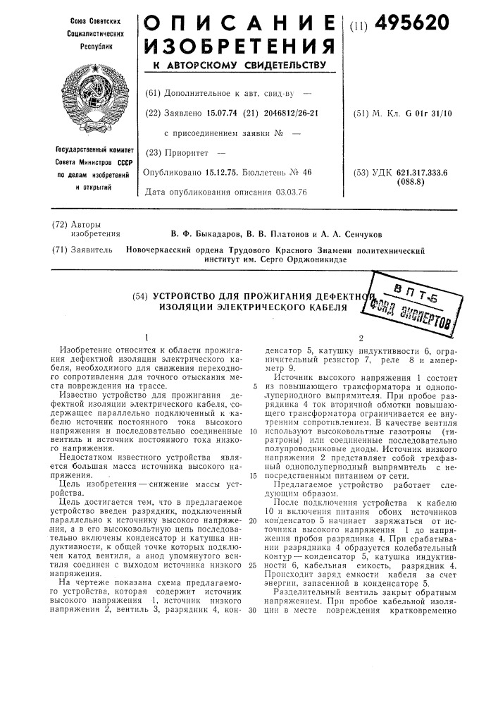 Устройство для прожигания дефективной изоляции электрического кабеля (патент 495620)