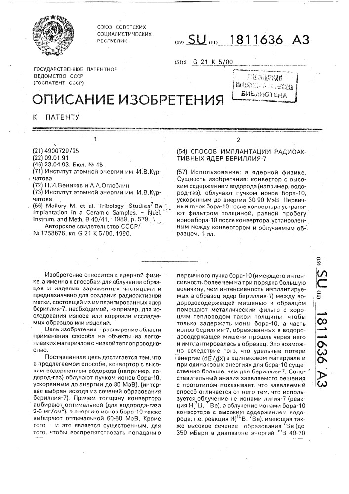 Способ имплантации радиоактивных ядер бериллия-7 (патент 1811636)