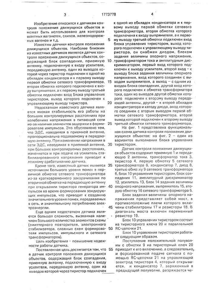Датчик контроля проследования подвижного состава (патент 1773778)