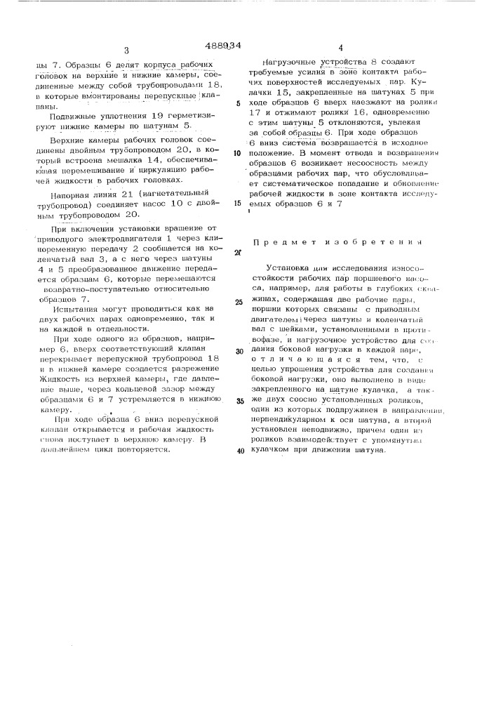 Установка для исследования износостойкости рабочих пар поршневого насоса (патент 488934)