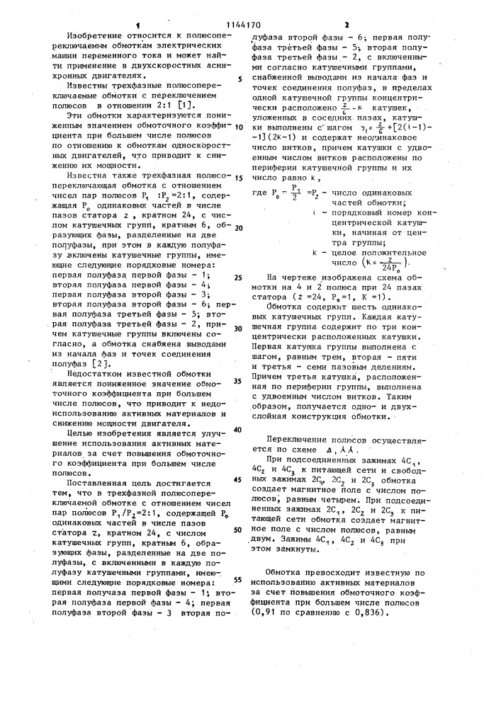 Трехфазная полюсопереключаемая обмотка (патент 1144170)