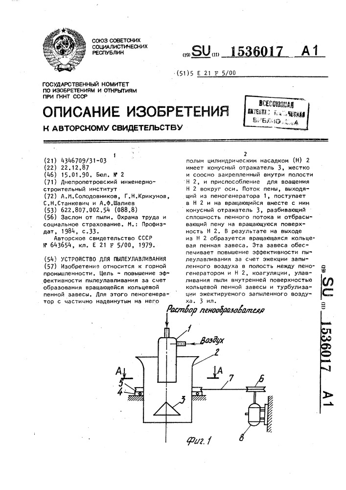 Устройство для пылеулавливания (патент 1536017)