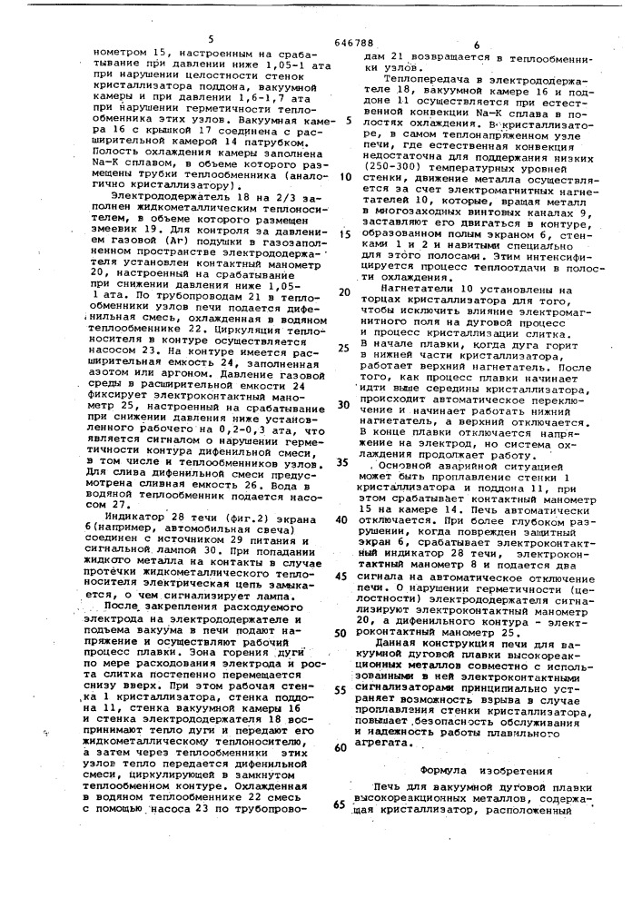 Печь для вакуумной дуговой плавки высокореакционных металлов (патент 646788)