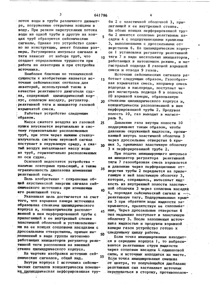 Источник сейсмических сигналов для акваторий (патент 641796)