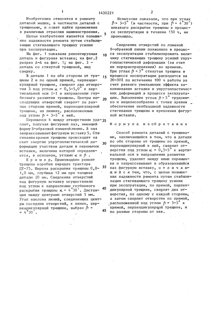 Способ ремонта деталей с трещинами (патент 1430221)