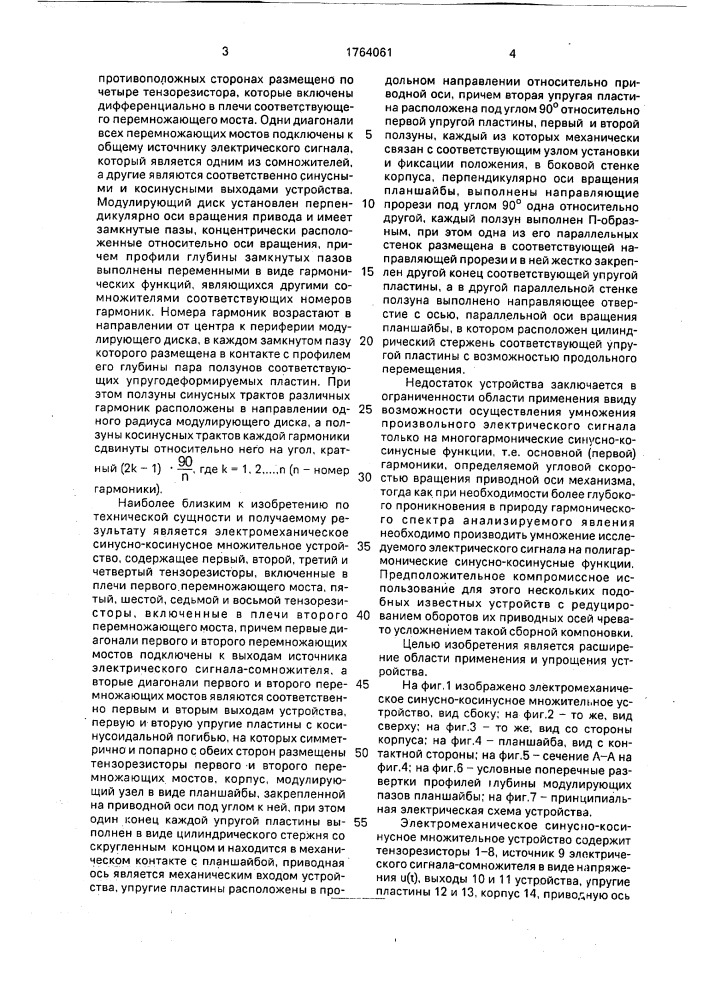 Электромеханическое синусно-косинусное множительное устройство (патент 1764061)