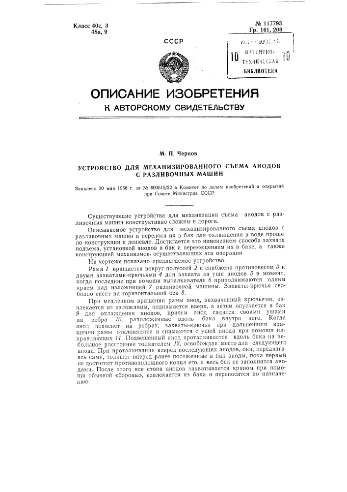 Устройство для механизированного съема анодов с разливочных машин (патент 117793)