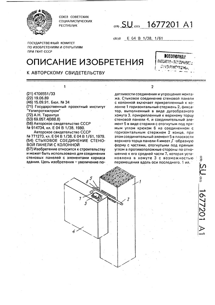 Стыковое соединение стеновой панели с колонной (патент 1677201)