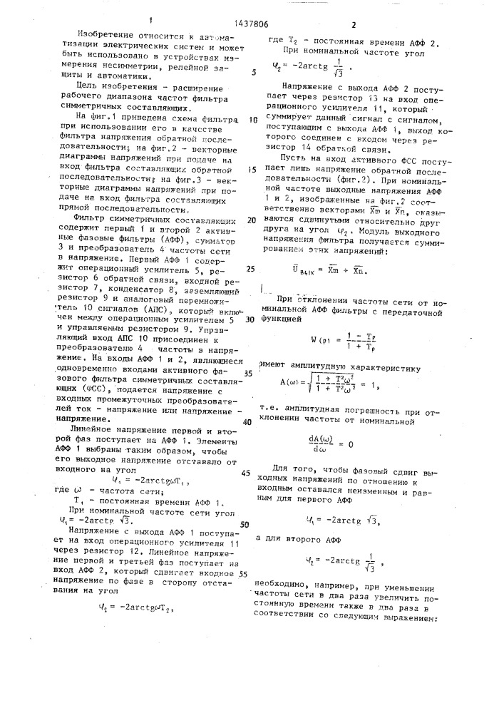 Активный фильтр симметричных составляющих (патент 1437806)