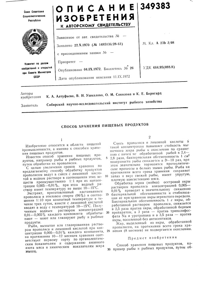 Способ хранения пищевых продуктов (патент 349383)
