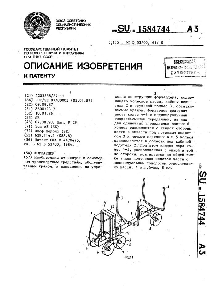 Форвардер (патент 1584744)