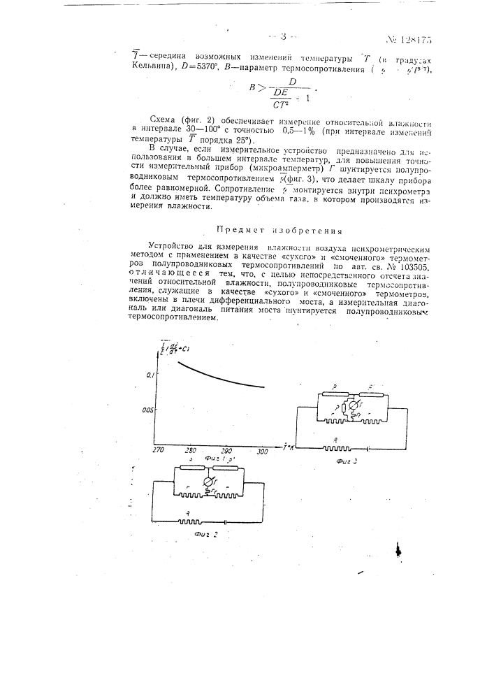 Устройство для измерения влажности воздуха психрометрическим методом (патент 128175)