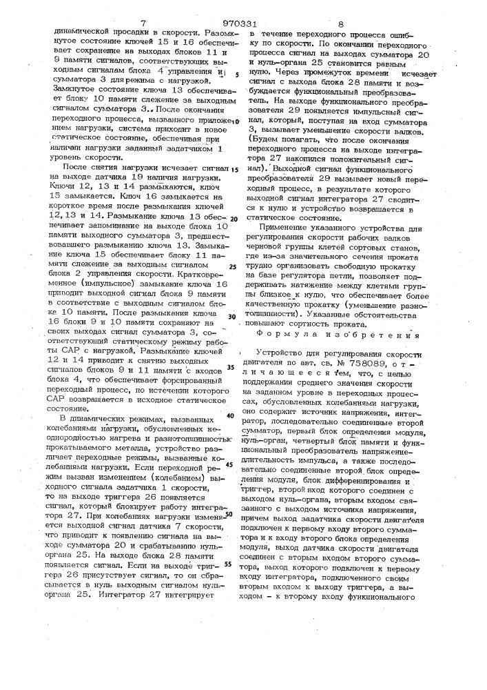 Устройство для регулирования скорости двигателя (патент 970331)