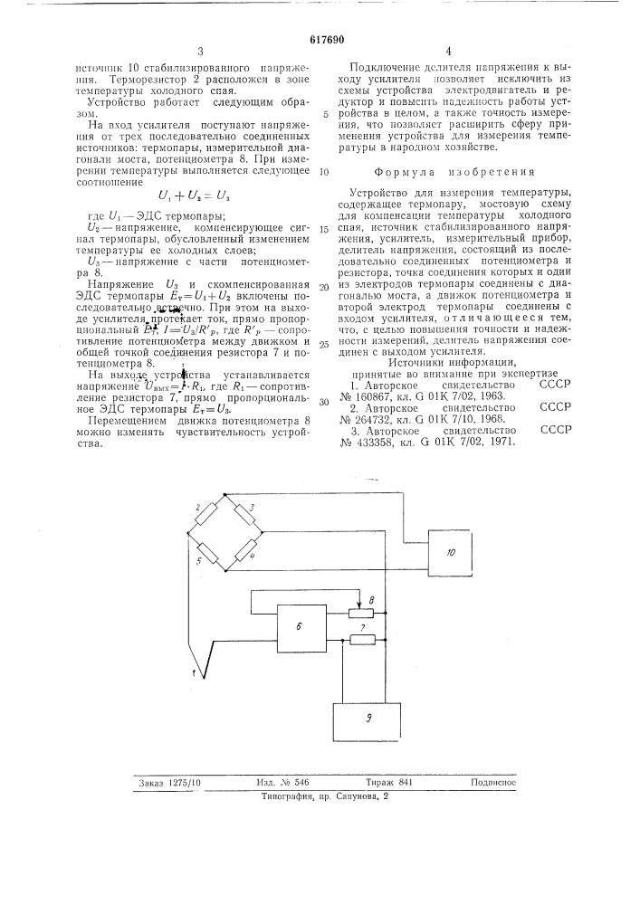 Устройство для измерения температуры (патент 617690)