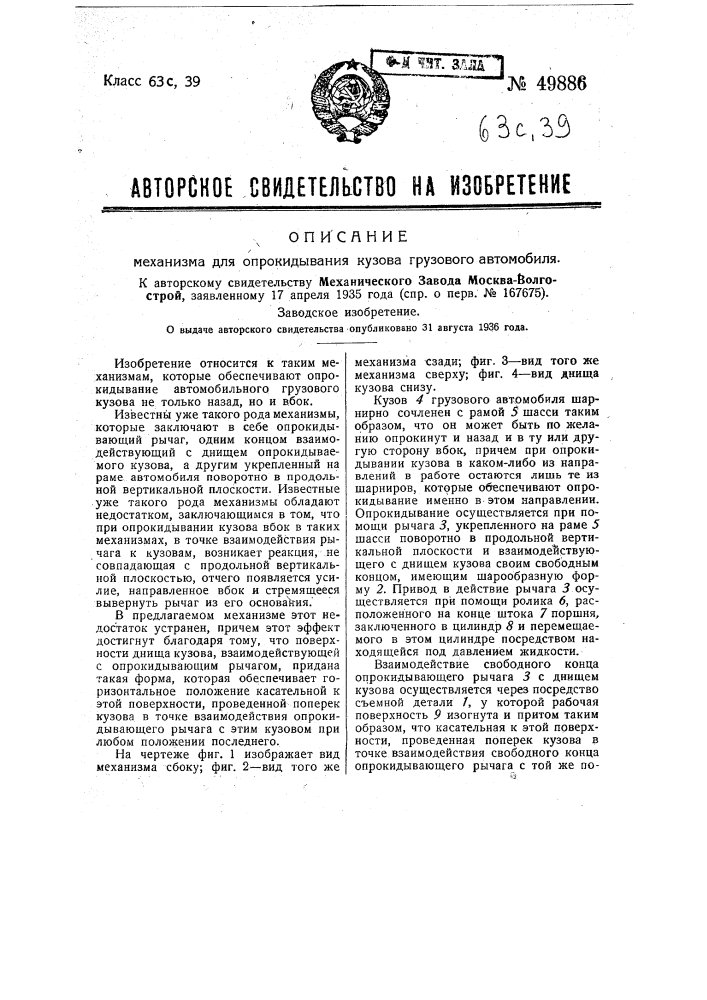 Механизм для опрокидывания кузова грузового автомобиля (патент 49886)