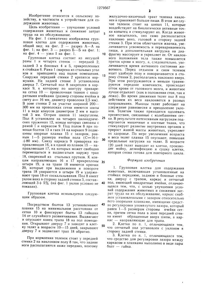 Групповая клетка для содержания животных (патент 1279567)