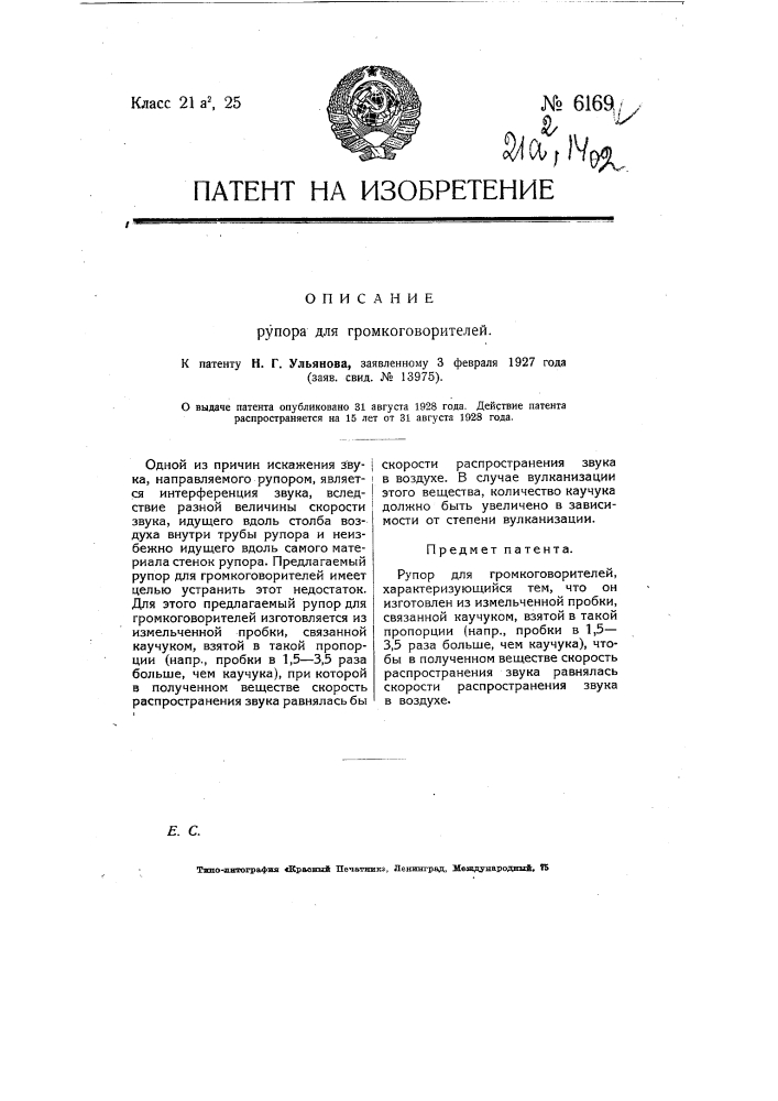 Рупор для громкоговорителей (патент 6169)