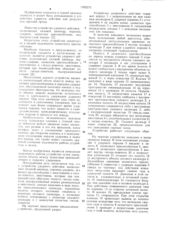 Устройство ударного действия (патент 1092273)