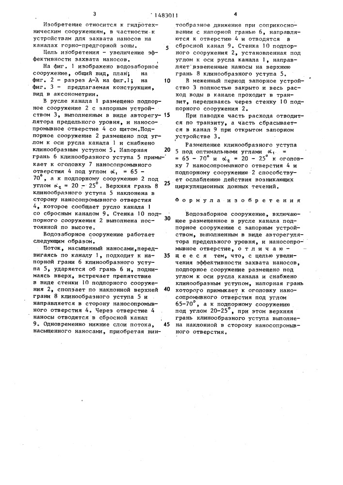Водозаборное сооружение (патент 1483011)