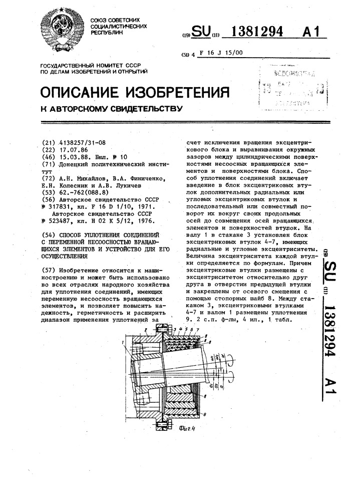 Способ уплотнения соединений с переменной несоосностью вращающихся элементов и устройство для его осуществления (патент 1381294)