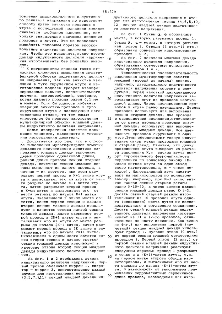 Способ выполнения мультифилярной обмотки декадного индуктивного делителя напряжения (патент 681379)