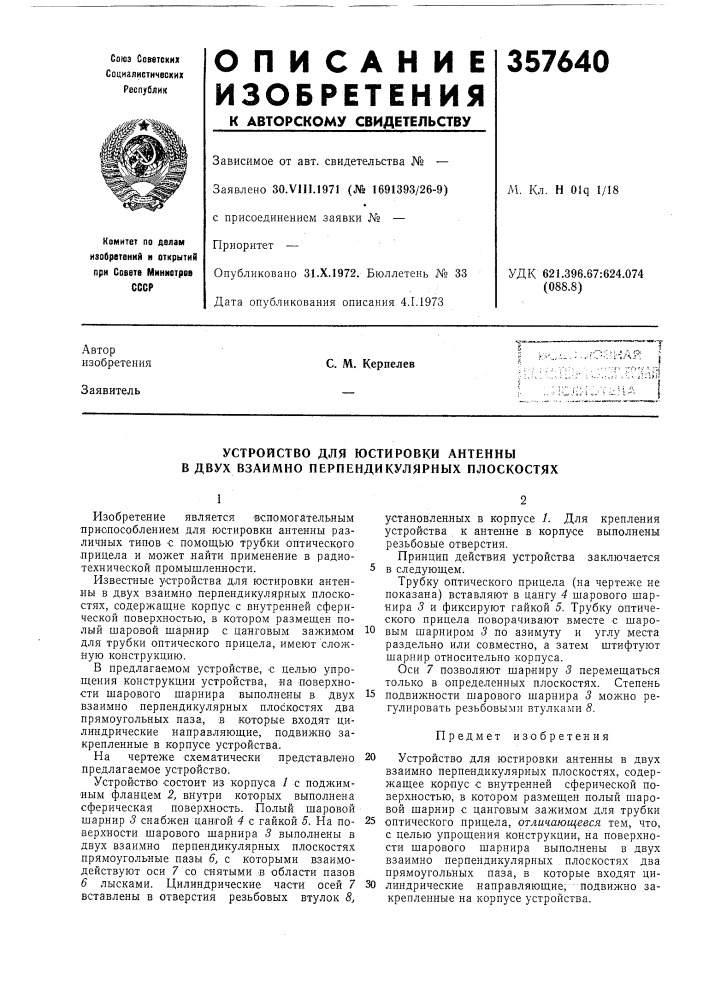 Устройство для юстировки антенны в двух взаимно перпендикулярных плоскостях (патент 357640)