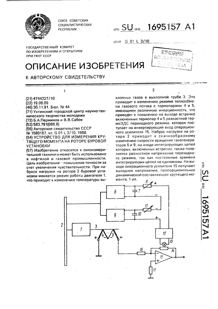 Устройство для измерения крутящего момента на роторе буровой установки (патент 1695157)