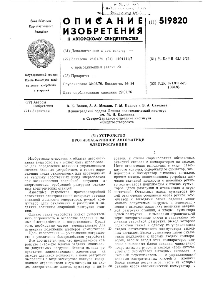 Устройство противоаварийной автоматики электростанции (патент 519820)