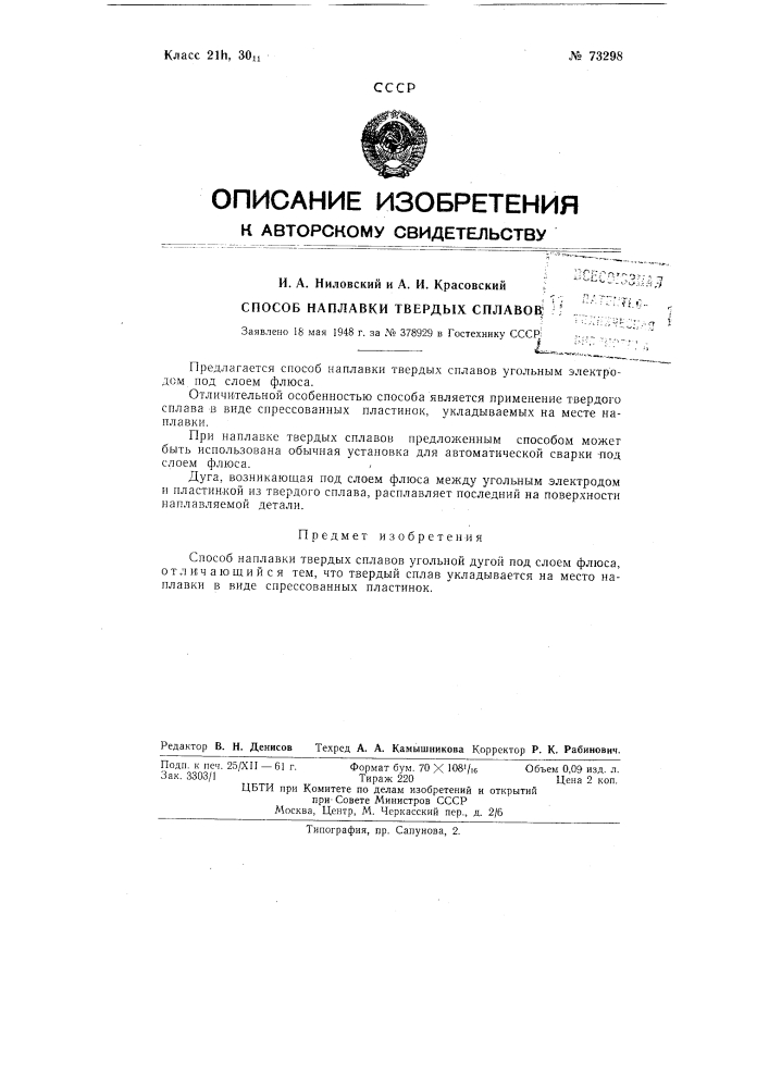 Наплавка твердых сплавов (патент 73298)
