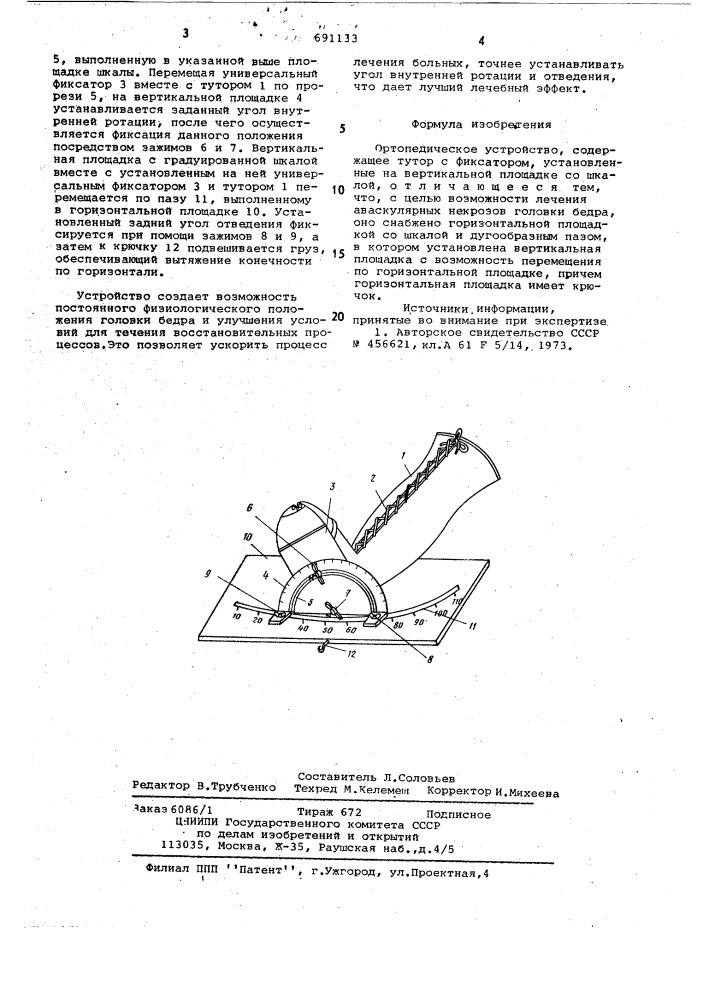 Ортопедическое устройство (патент 691133)