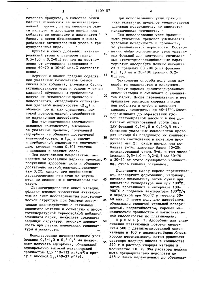 Адсорбент для улавливания платиноидов и способ его получения (патент 1109187)