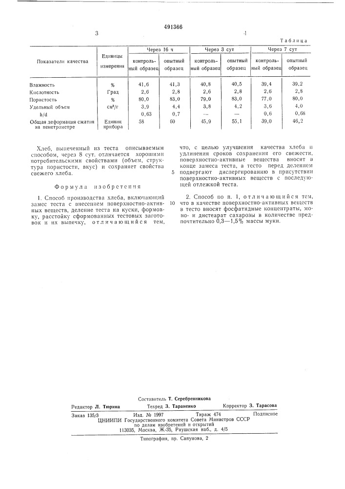 Способ производства хлеба (патент 491366)