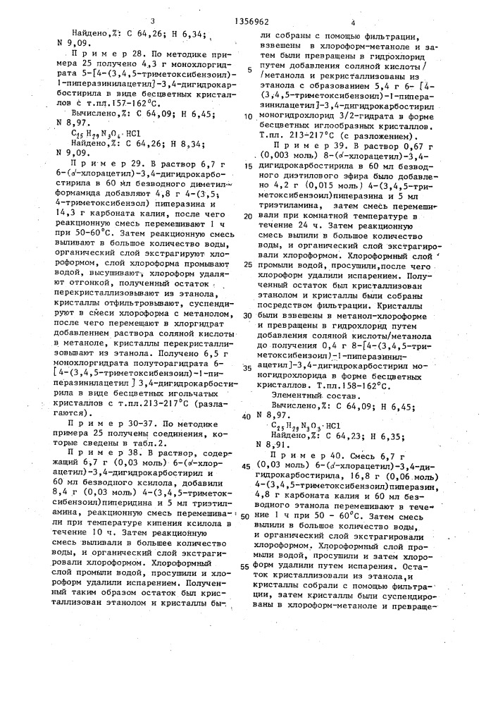 Способ получения производных карбостирила (патент 1356962)