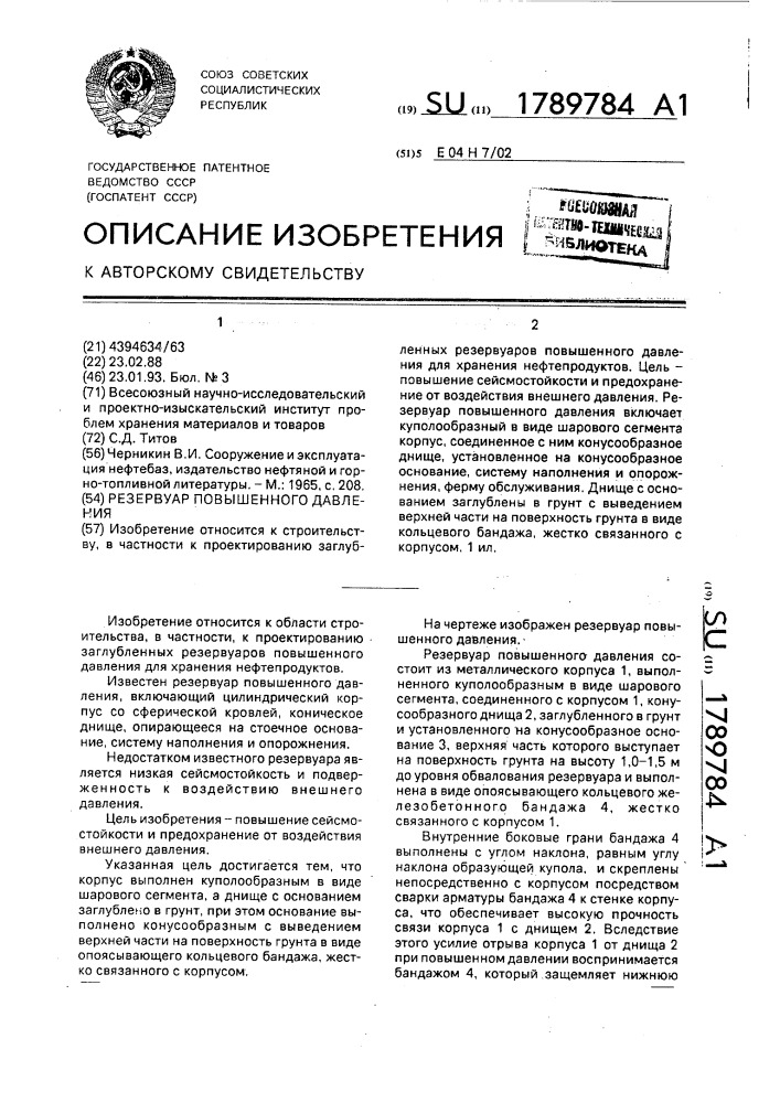 Резервуар повышенного давления (патент 1789784)