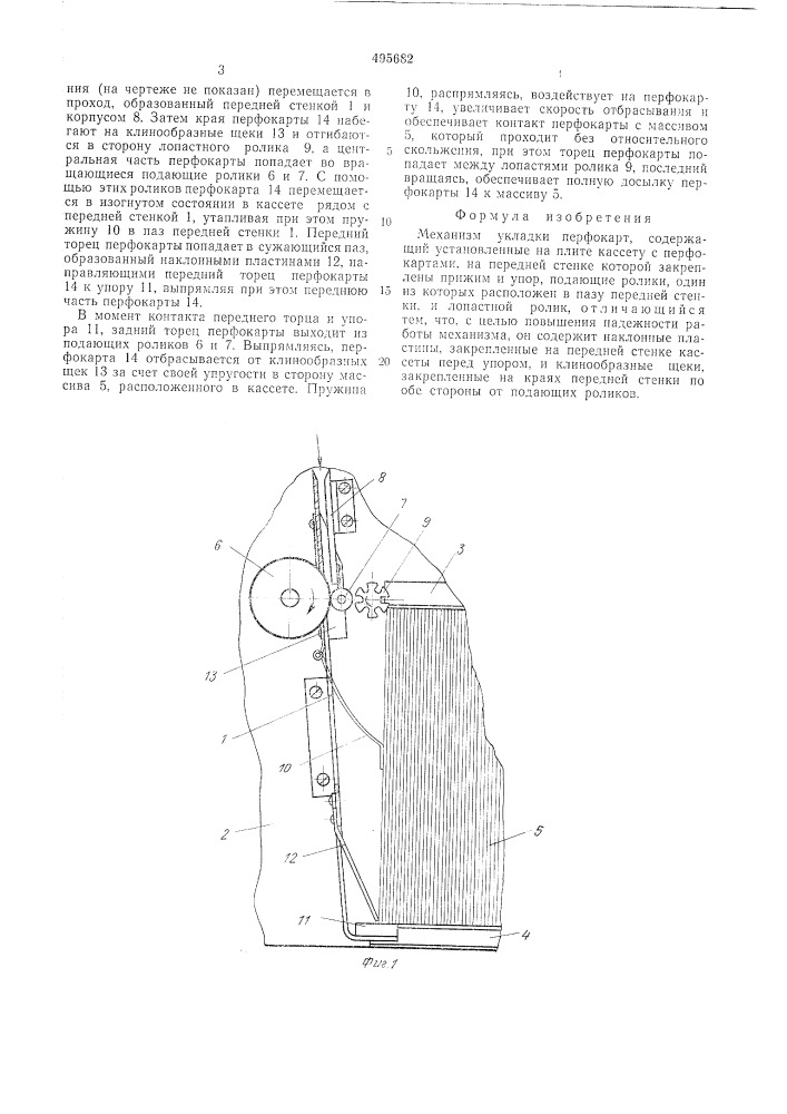Механизм укладки перфокарт (патент 495682)
