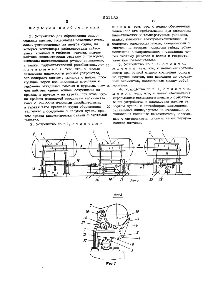 Устройство для сбрасывания спасательных плотов (патент 521182)