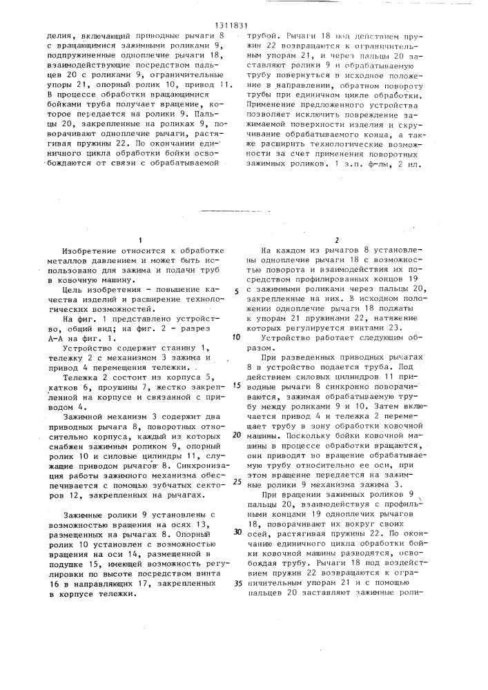 Устройство для подачи труб в ковочную машину (патент 1311831)