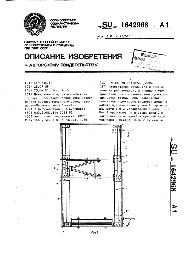 Распорная траловая доска (патент 1642968)