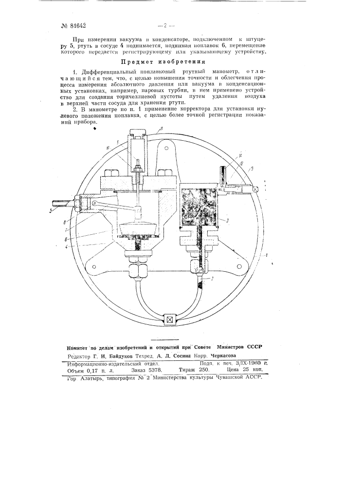 Дифференциальный поплавковый ртутный манометр (патент 81642)