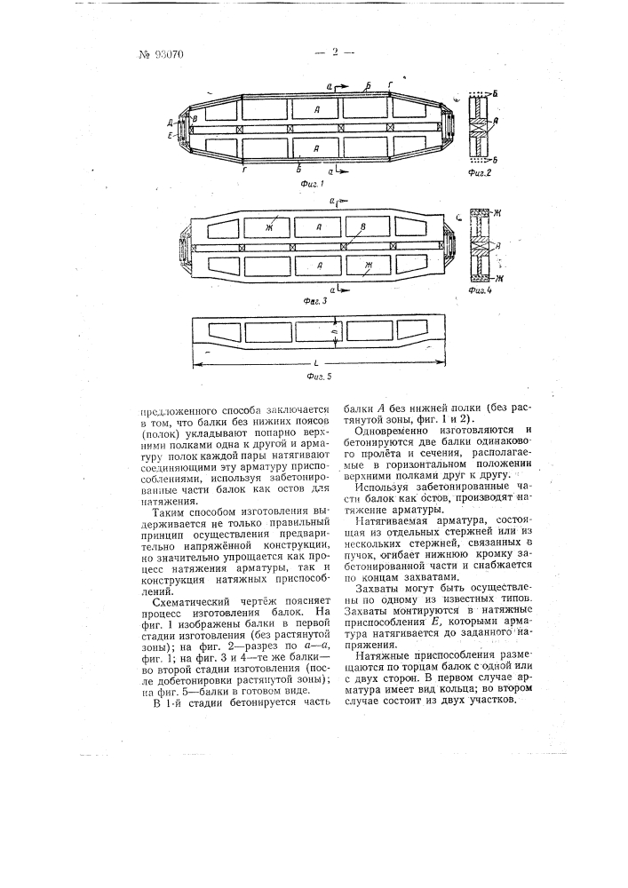 Способ изготовления предварительно напряженных железобетонных балок (патент 93070)