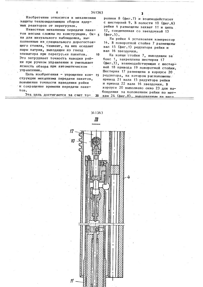 Механизм передачи пакетов тепловыделяющих элементов ядерного реактора (патент 341363)