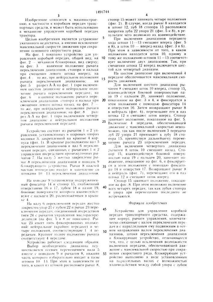 Устройство для управления коробкой передач транспортного средства (патент 1491744)