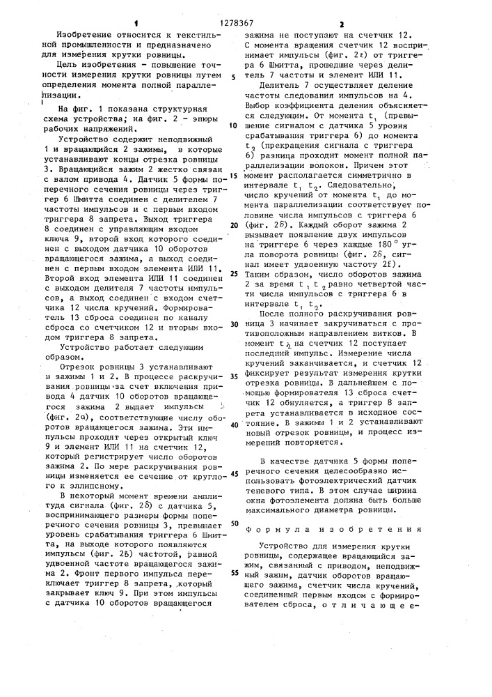 Устройство для измерения крутки ровницы (патент 1278367)